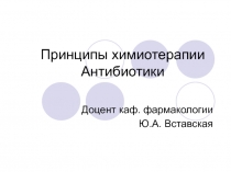 Принципы химиотерапии Антибиотики 