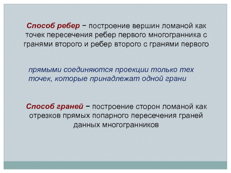 Пересечение ребер. Метод ребер. Способ граней. Метод ребер и граней.