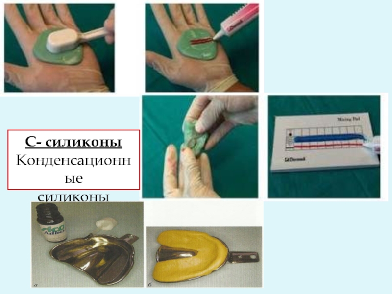 Силиконовые оттискные материалы презентация