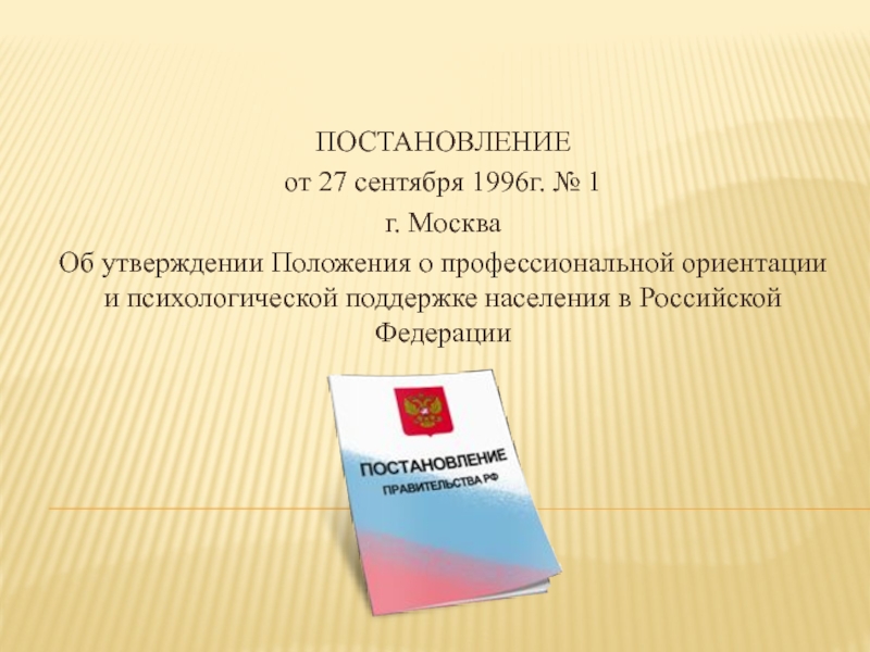 Положение о профессиональной ориентации и психологической поддержке населения в РФ