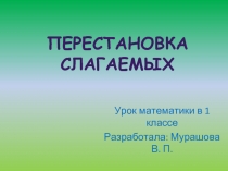 Перестановка чисел при сложении — 1 класс