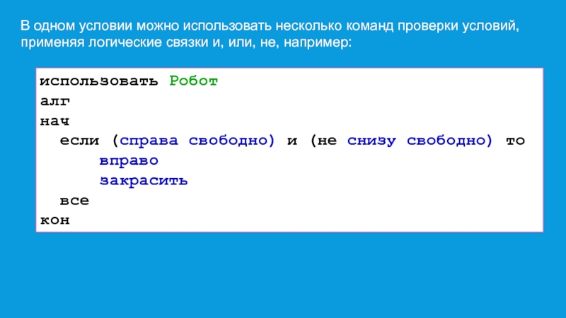 Команды для проверки. Команды проверки условий. АЛГ нач все команды. Исполнитель робот логические связки для условий. В одном условии можно использовать несколько команд.