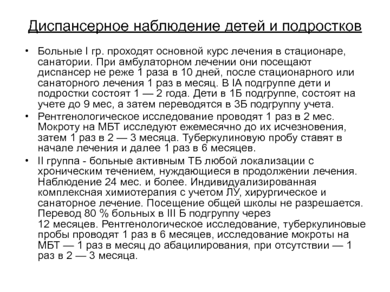 Диспансерное наблюдение за детским контингентом. Группы диспансерного наблюдения больных туберкулезом. Особенности диспансерного наблюдения за подростками. Диспансерное наблюдение при туберкулезе срок. Диспансерное наблюдение больных детей.