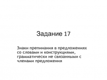 Задание 17