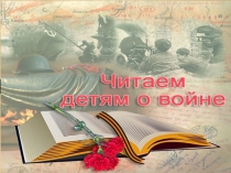 читаем детям о войне (1)