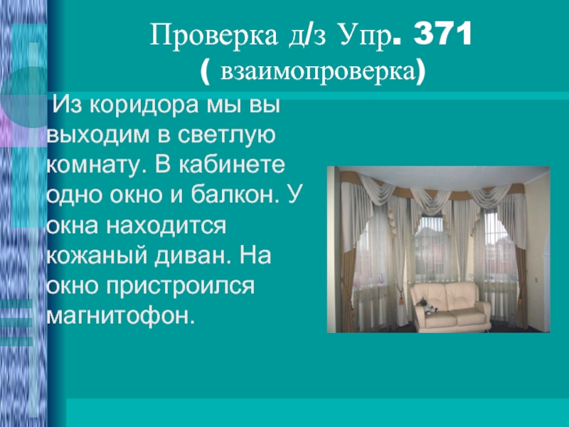 Балкон проверочное слово. Из коридора мы выходим в светлую комнату. Из коридора мы выходим в светлую комнату в кабинете одно окно и балкон. Из коридора мы входим в светлую комнату в кабинете одно окно и балкон. Предложения со словом кабинет в квартире.