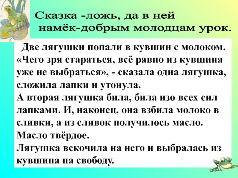 Притча лягушки в кувшине. Притча о двух лягушках. Сказка о двух лягушках попавших в кувшин.