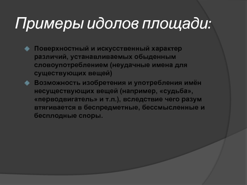 Идолы площади. Идолы площади примеры. Идолы площади и рынка. Идолы площади по Бэкону. Синтетический характер это.