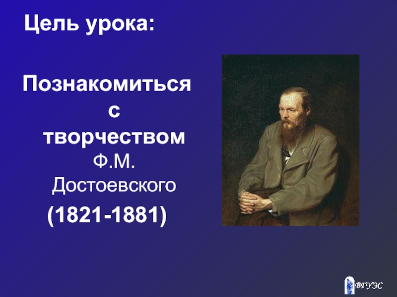 Цель урока: ‏Познакомиться с творчеством Ф.М. Достоевского(1821-1881)‏
