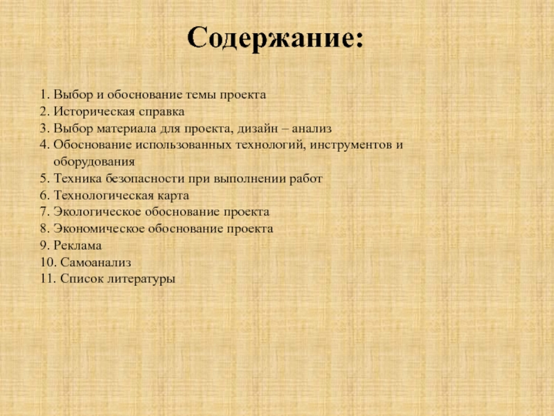 Историческое обоснование. Историческая справка для проекта по технологии. Содержание проекта тема и обоснование. Выбор материала для проекта дизайн анализ. Содержание проекта по технологии.