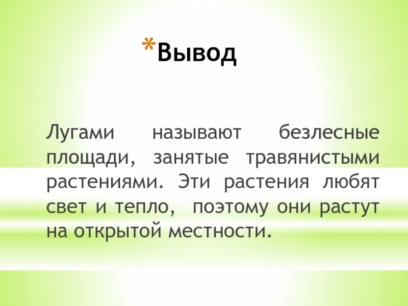 Рассказ про луг. Вывод про луг. Вывод по теме жизнь Луга. Сообщение о Луге вывод. Сообщение про луг маленькое.