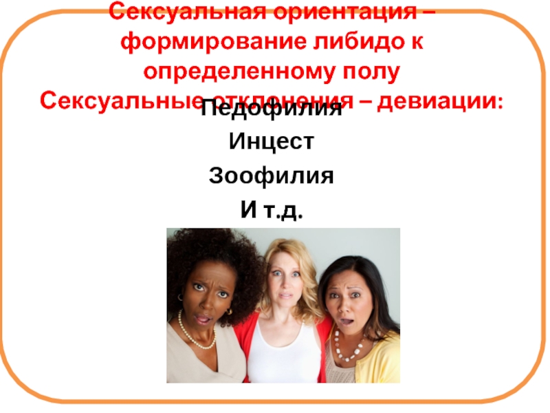 Половая ориентация. Формирование полового влечения. Как формируется ориентация. Формирование полового влечения, его формы. Формирование либидо.