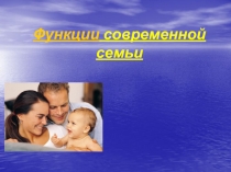 Функции современной семьи