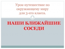 Урок-путешествие по окружающему миру 