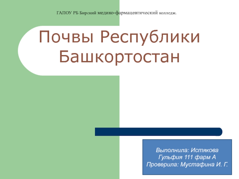 Почвы Республики Башкортостан
ГАПОУ РБ Бирский медико-фармацевтический