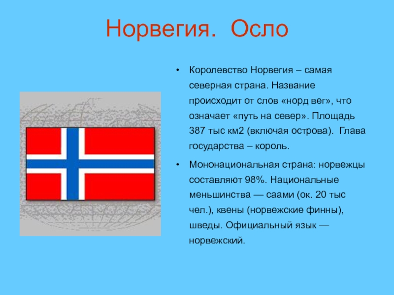 Самая северная страна. Название государства Норвегии. Столица Норвегии название. Королевство Норвегия Осло. Норвегия столица глава государства государственный язык.