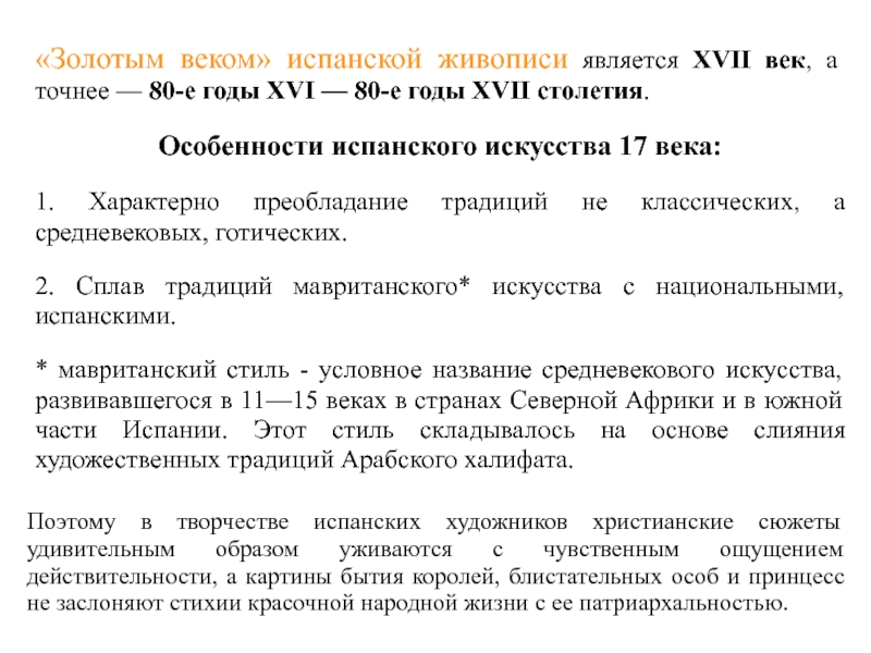 Искусство испании 17 века презентация