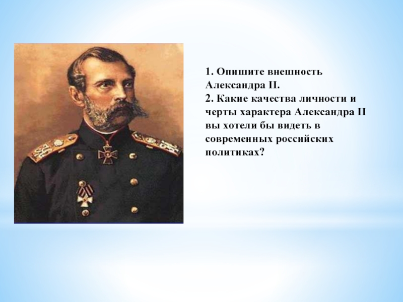 2 внешний вид и. Александра 2 личности Александра. Особенности личности Александра 2. Личность Александра II. Черты характера Александра II.