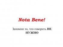 Nota Bene !