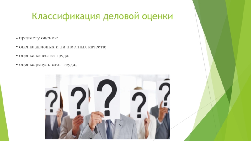 Про оценку. Оценка сотрудников презентация. Оценка деловых и личностных качеств. Презентация на тему деловая оценка персонала. Слайд с результатами оценки персонала.