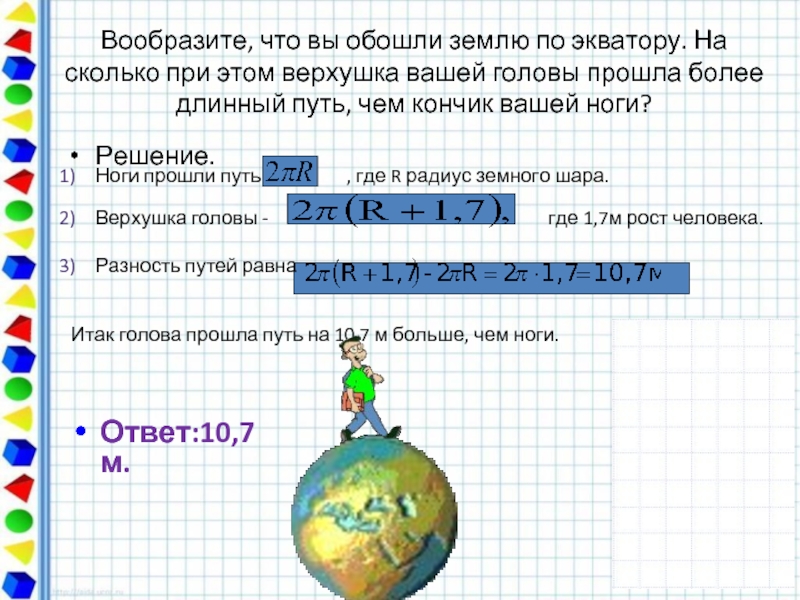 Чему равна длина окружности земли. Вообразите что вы обошли земной шар по экватору. Земной шар стянули обручем. Обойти землю. Задача про веревку вокруг земли.