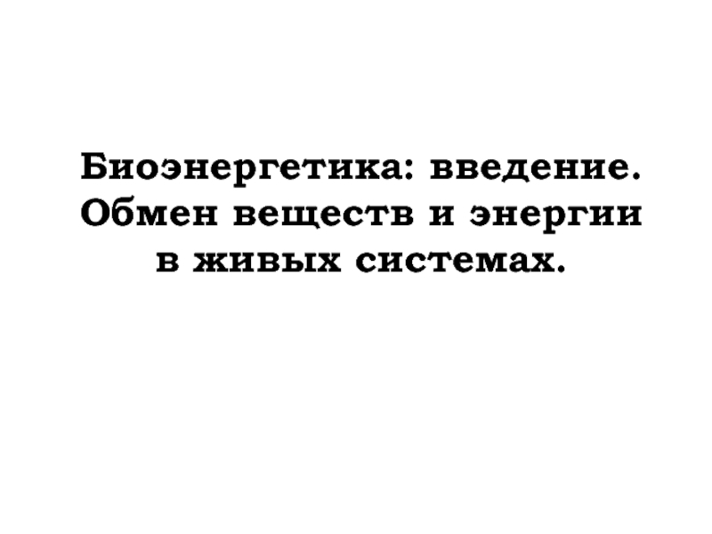 Биоэнергетика: введение. Обмен веществ и энергии в живых системах