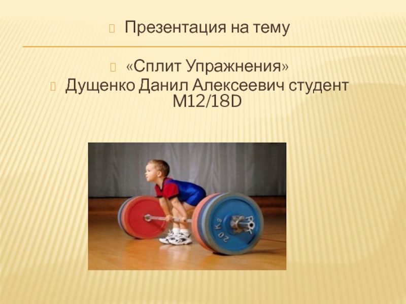 Презентация Сплит Упражнения
Дущенко Данил Алексеевич студент M12/18D