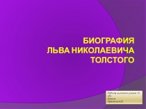 Биография Льва Николаевича Толстого 10 класс