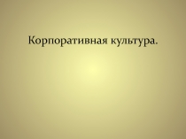 Корпоративная культура.