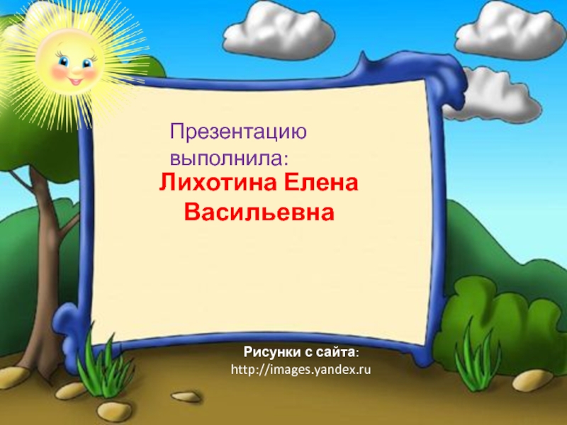 Презентация начальный слайд