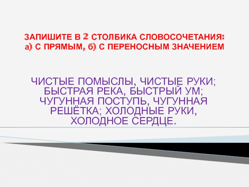 Словосочетания с переносным значением слов. Словосочетания в прямом значении. Словосочетания с прямым и переносным значением. Чистые помыслы переносное значение. Словосочетание с прямым значением слова.