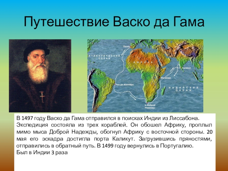 Морской путь в индию открыл. Путешествие ВАСКО да Гама 1497 год. По географии 5 класс путешествия ВАСКО да Гама. Путь ВАСКО да Гама по географии пятый класс. ВАСКО да Гама 3 путешествие.