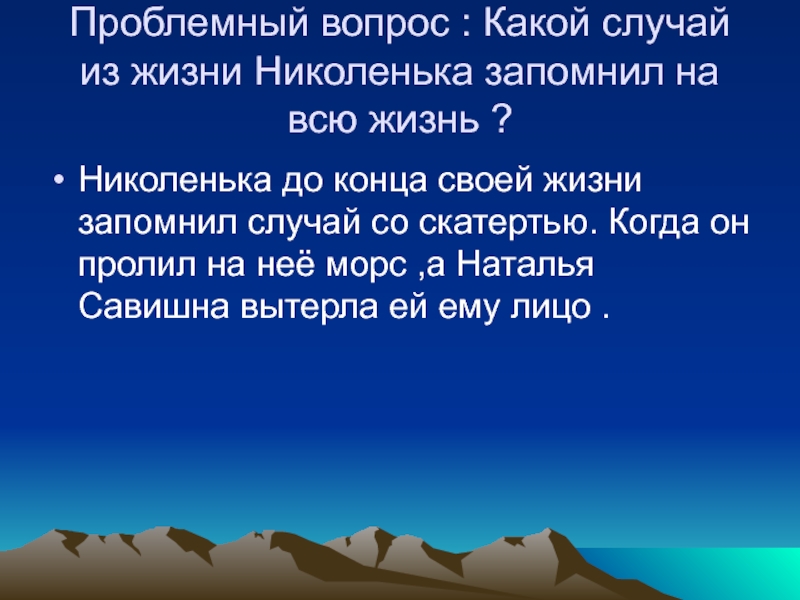 Николенька полное имя. Какой случай из жизни Николенька запомнил на всю жизнь. Проблемные вопросы из жизни блока. Поступки Николеньки из повести детство. Поступки Николеньки кратко.