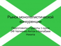 Рынок монополистической конкуренции