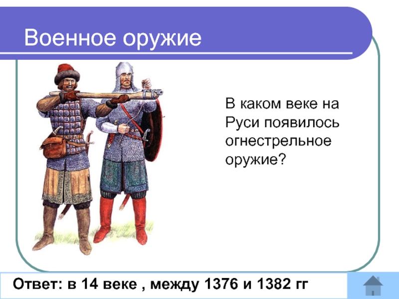 Какой век 14. Огнестрельное оружие 14 века на Руси. Когда появилось огнестрельное оружие на Руси. Когда появились ружья на Руси. Когда на Руси появилось первое огнестрельное оружие.