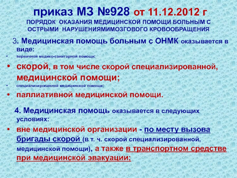 Приказ нарушение мозгового кровообращения. Приказ по ОНМК. Приказ МЗ по ОНМК. Приказ по инсульту. Стандарт оказания СМП при ОНМК.