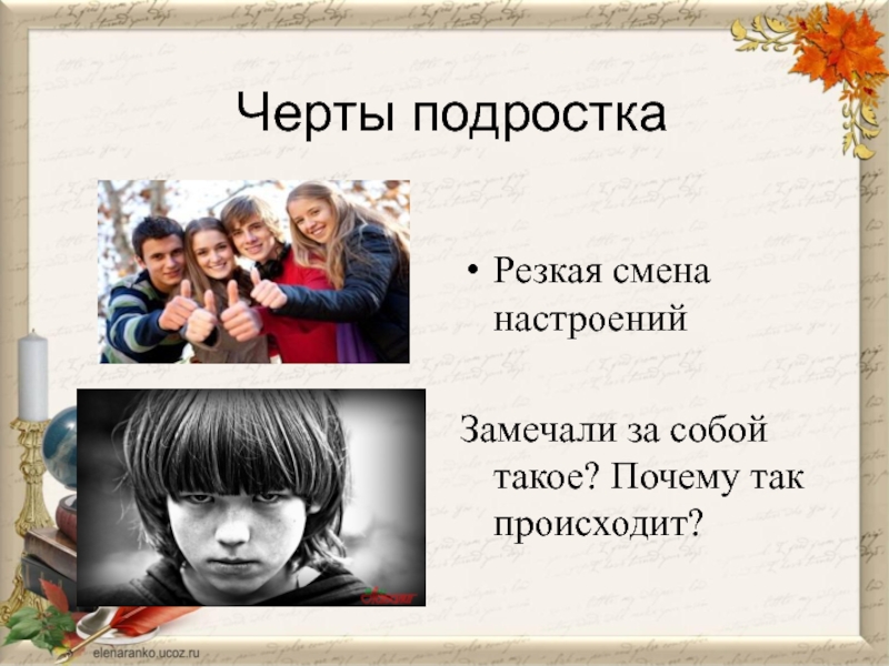 Особый возраст. Черты подростка. Характерные черты подростков. Частые перемены настроения. Резкая смена настроения у подростка.