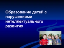Образование детей с нарушениями интеллектуального развития
