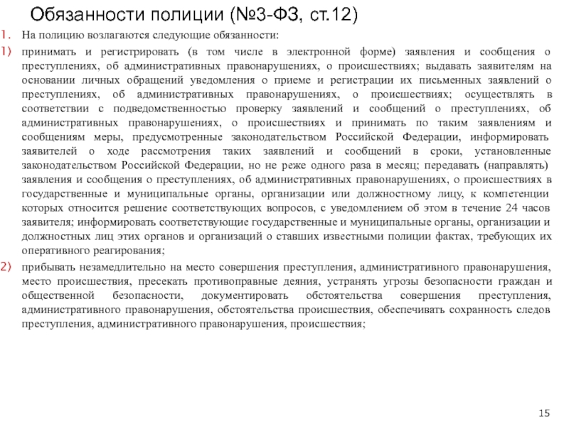 Обязанность принять. На полицию возлагается обязанность. На полицию возложены следующие обязанности. На полицию не возлагаются следующие обязанности. Обязанности полиции принимать и регистрировать.