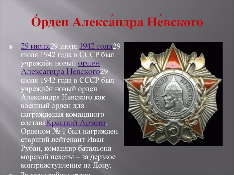 В каком году был учрежден. Орден Александра Невского 1942. Ордена и медали Великой Отечественной войны Александр Невский. Великая Отечественная награждение орденом Александра Невского. Советский орден Александра Невского 1942.