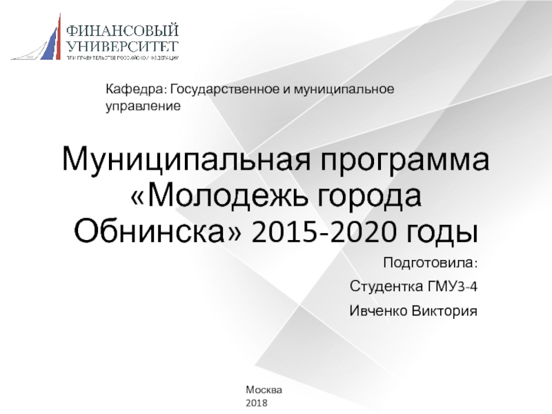 Муниципальная программа Молодежь города Обнинска 2015-2020 годы
