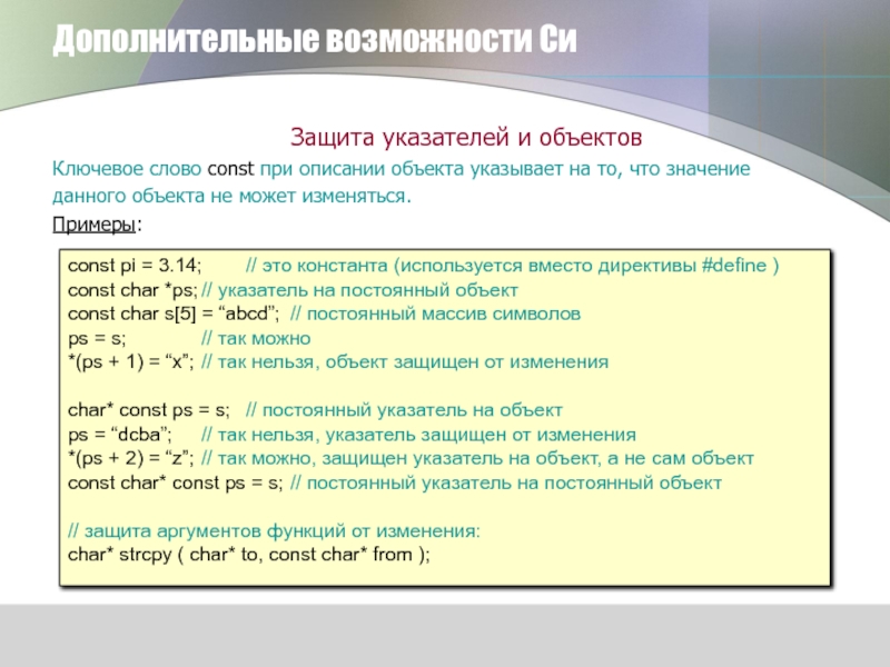 Указанного объекта было указано. Указатель. Ключевое слово const.. Что означает const. Ключевые слова при описании функций. Константный указатель и указатель на константу.