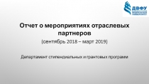 Отчет о мероприятиях отраслевых партнеров
(сентябрь 2018 – март