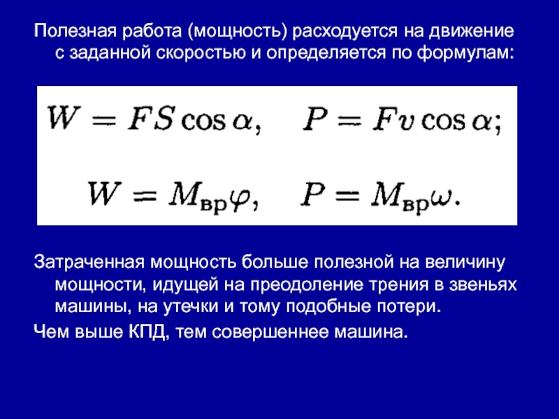 Затраченная мощность