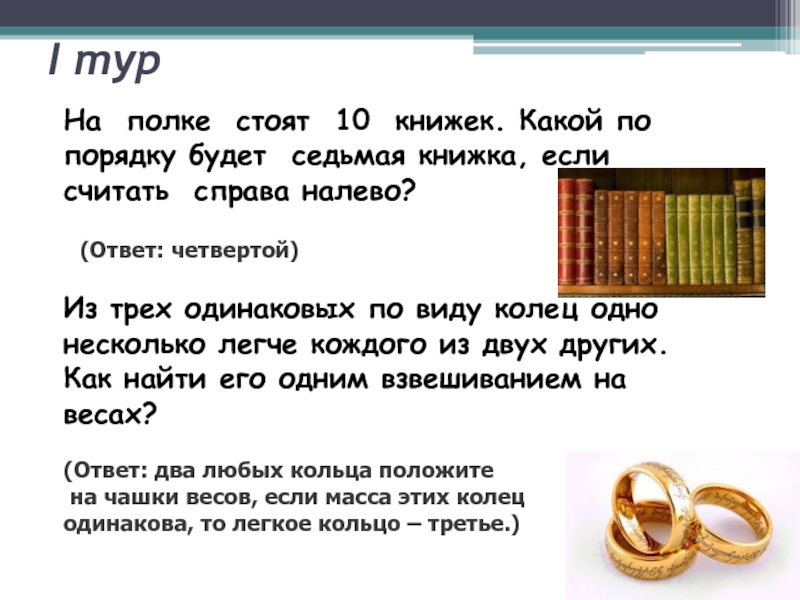 На полке стояло 10 книг. Который по счёту будет красный квадрат , если считать справо налево.