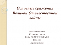 Основные сражения Великой Отечественной войны