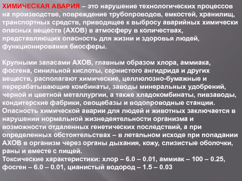 Нарушение технологического процесса. Химическая авария это нарушение. Авария это нарушение технологического процесса на производстве. Последствия нарушения технологического процесса.