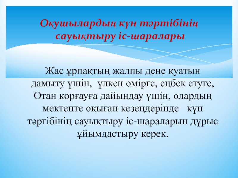 Презентация Оқушылардың күн тәртібінің сауықтыру іс-шаралары.