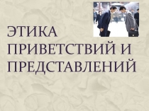 Этика приветствий и представлений