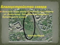 Благоустройство сквера